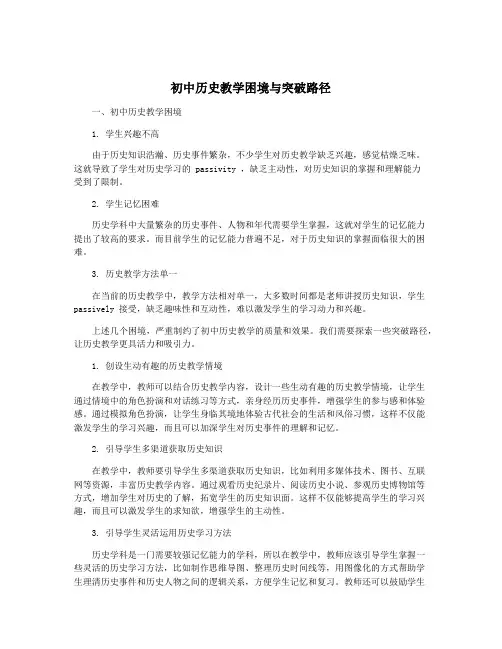 初中历史教学困境与突破路径