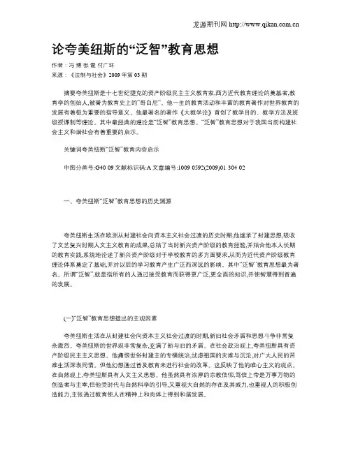 论夸美纽斯的“泛智”教育思想