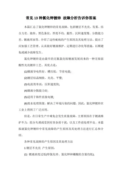 常见13种氯化钾镀锌 故障分析告诉你答案