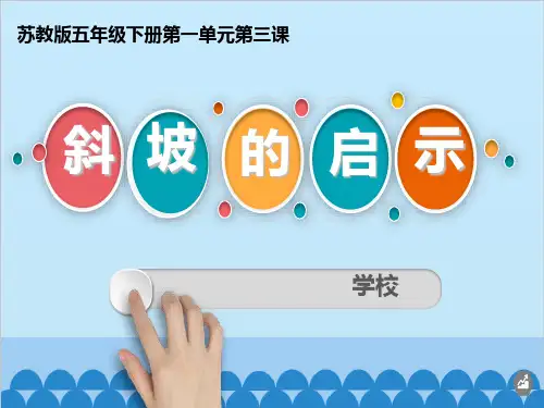 3.斜坡的启示
