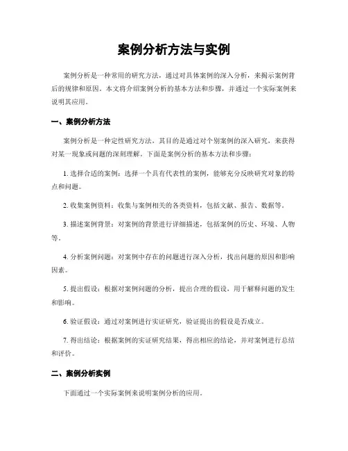 案例分析方法与实例