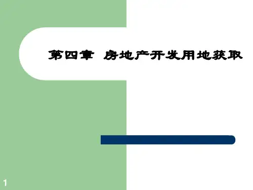 土地使用权获取PPT课件