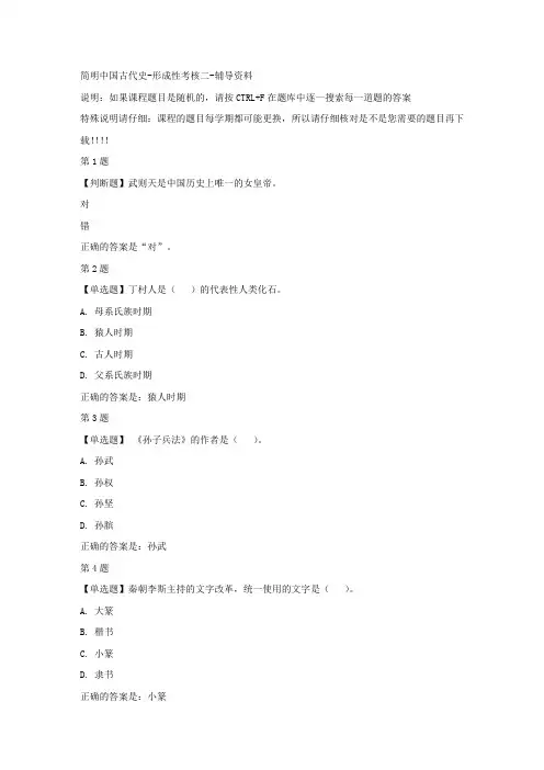 国开(山东)00852-简明中国古代史-形成性考核二-[参考答案]