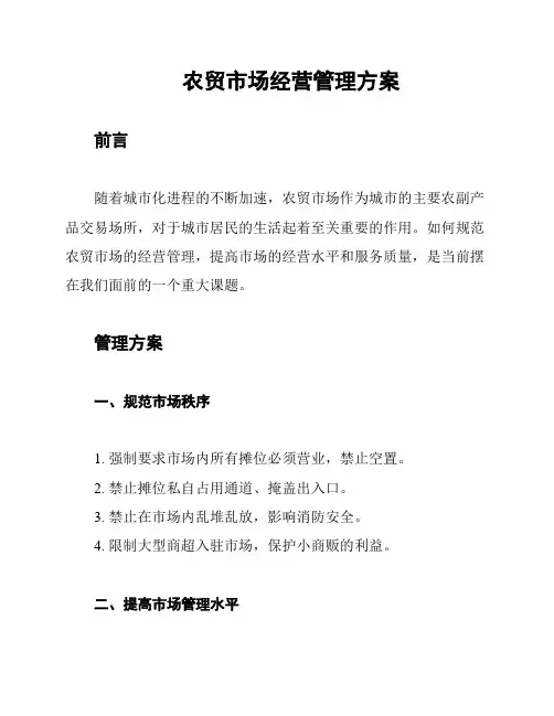 农贸市场经营管理方案