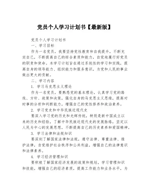 党员个人学习计划书【最新版】