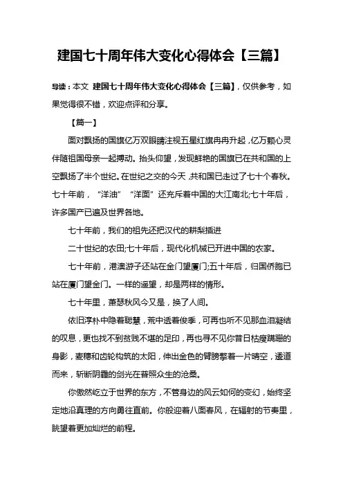 建国七十周年伟大变化心得体会【三篇】