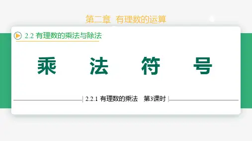 2.2.1有理数的乘法(第3课时符号确定)(课件)七年级数学上册(人教版2024)