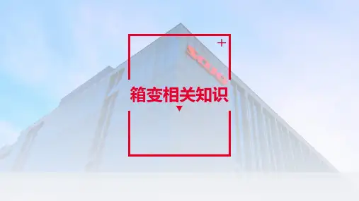 配电网美式欧式箱变相关产品培训PPT精品课件资料