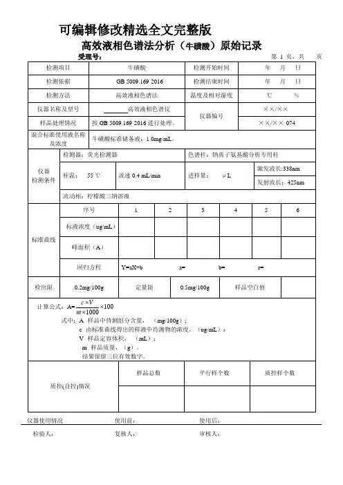 高效液相色谱法分析(牛磺酸)原始记录精选全文完整版