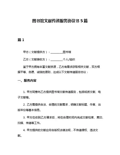 图书馆文献传递服务协议书5篇