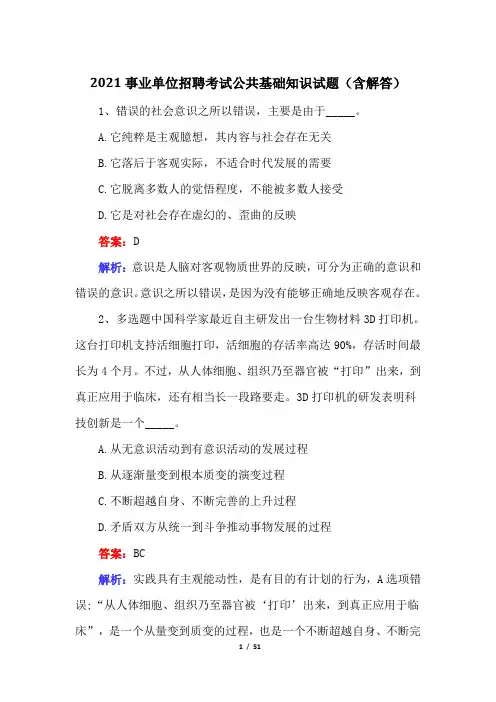 2021事业单位招聘考试公共基础知识试题(含解答)