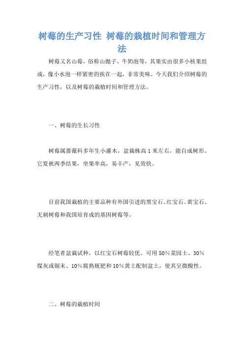树莓的生产习性 树莓的栽植时间和管理方法