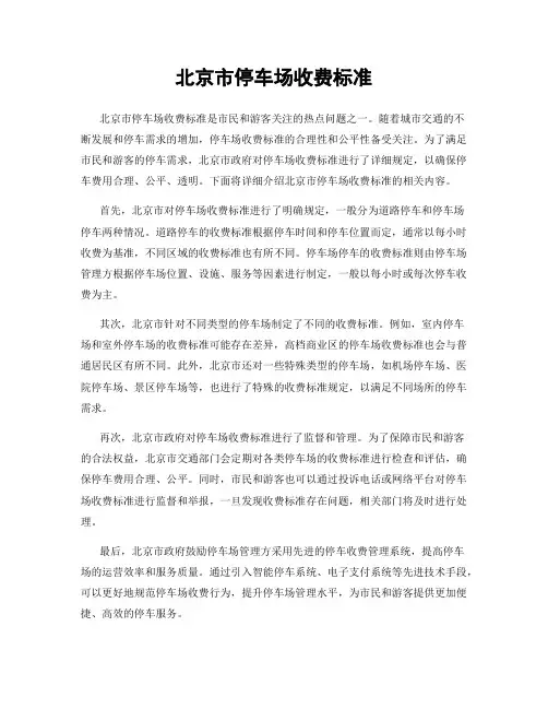 北京市停车场收费标准