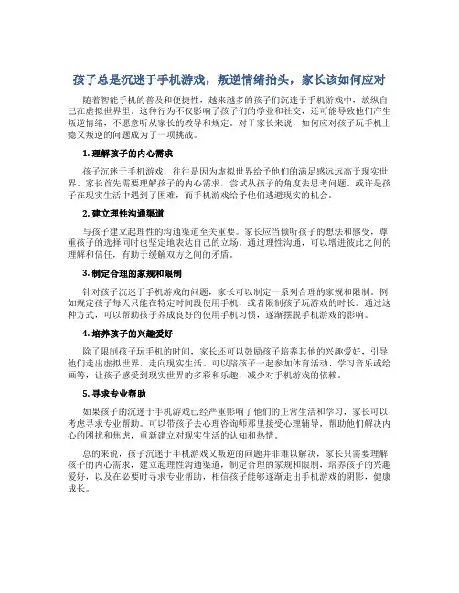 孩子玩手机上瘾叛逆家长怎么办