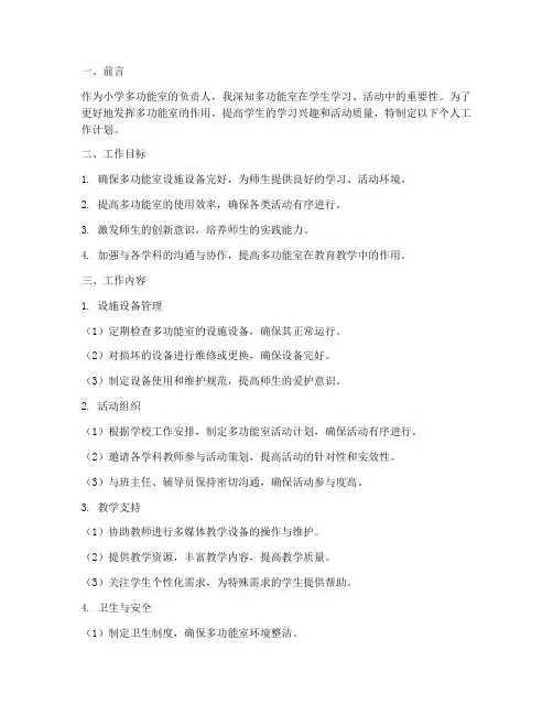 小学多功能室个人工作计划