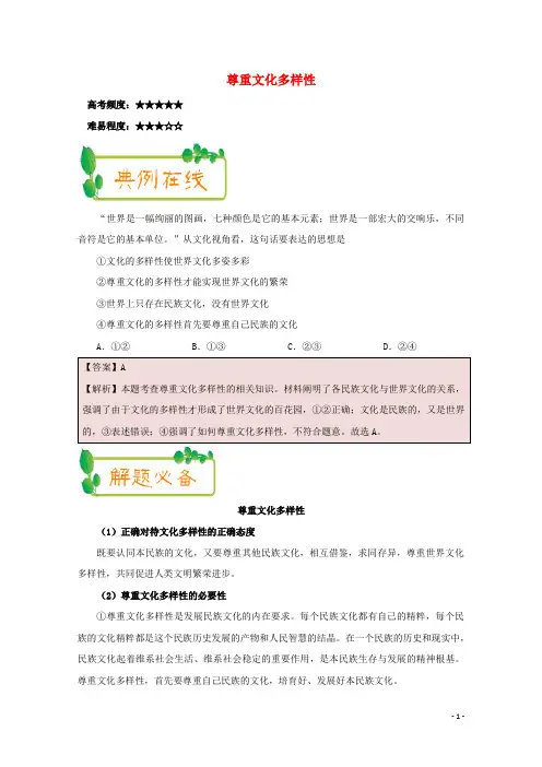 2017_2018学年高中政治第04周尊重文化多样性含解析新人教版必修
