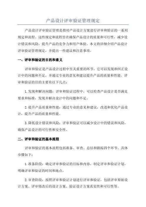 产品设计评审验证管理规定