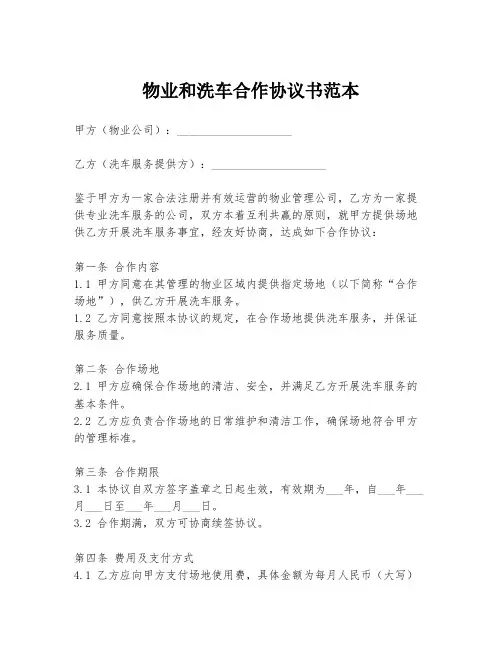 物业和洗车合作协议书范本