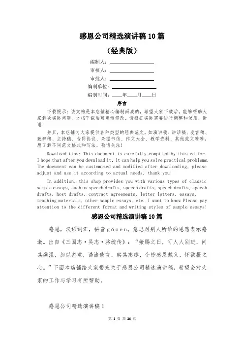 感恩公司精选演讲稿10篇