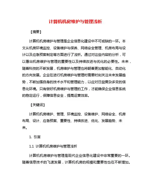计算机机房维护与管理浅析