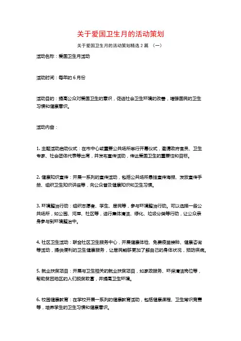 爱国卫生月的活动策划2篇