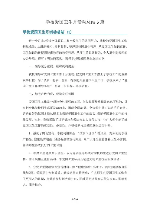 学校爱国卫生月活动总结6篇