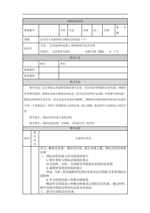 高二【历史(统编版)】近代西方民族国家与国际法的发展(下)-教学设计