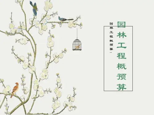 园林工程概预算
