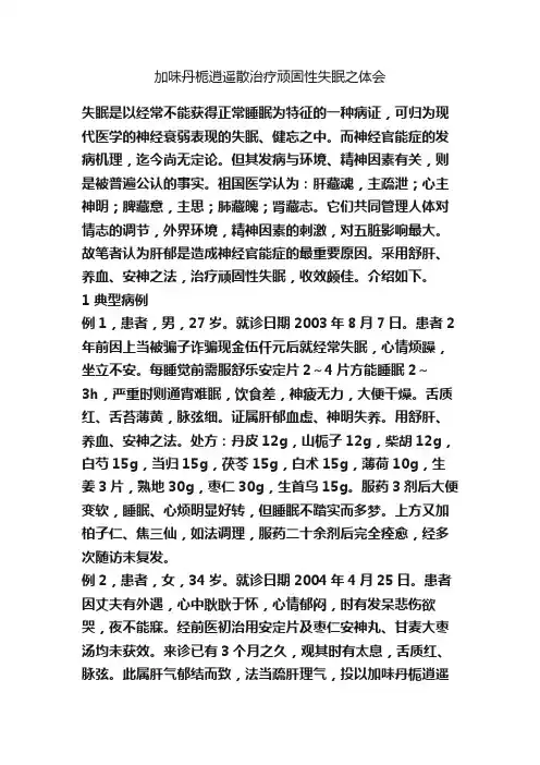 加味丹栀逍遥散治疗顽固性失眠之体会