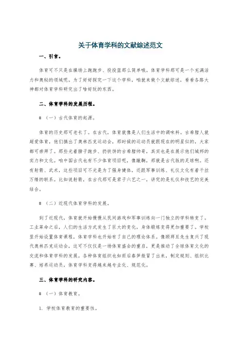 关于体育学科的文献综述范文