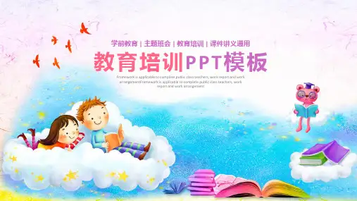 中小学幼儿园教育教学培训PPT模板