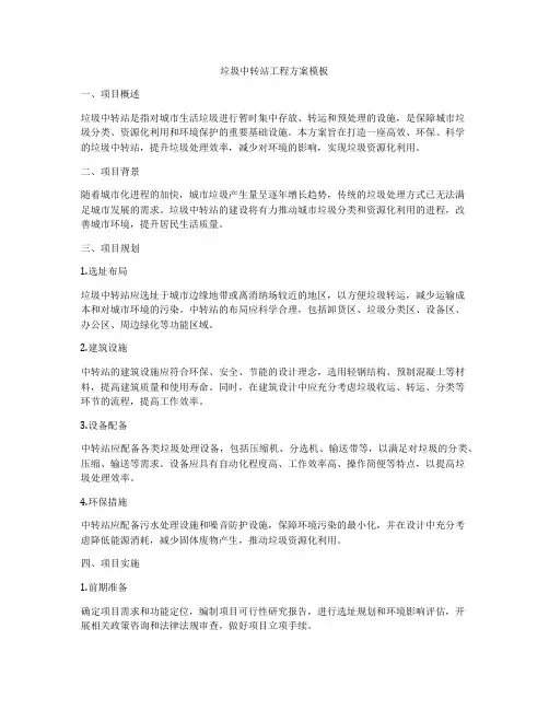 垃圾中转站工程方案模板