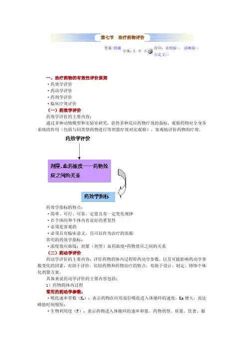 第七节 治疗药物评价