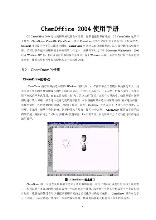 ChemOffice2004使用手册