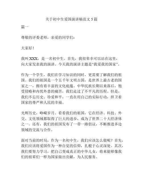 关于初中生爱国演讲稿范文5篇