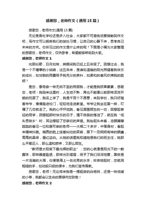 感谢您，老师作文（通用15篇）
