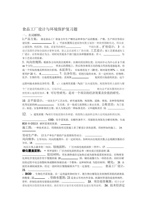 食品工厂设计复习题 1