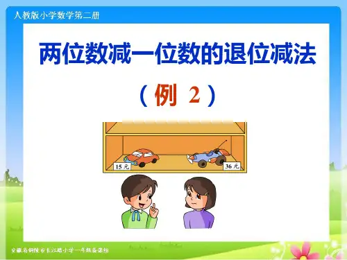 人教版一下数学第六单元《两位数减一位数的退位减法》ppt课件