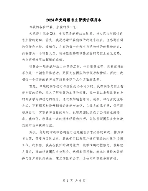 2024年竞聘销售主管演讲稿范本(三篇)