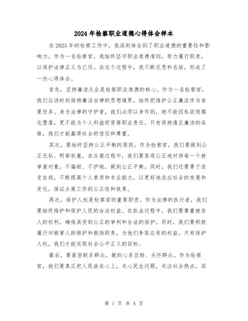 2024年检察职业道德心得体会样本(2篇)