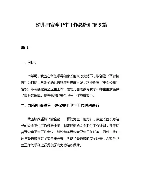 幼儿园安全卫生工作总结汇报5篇