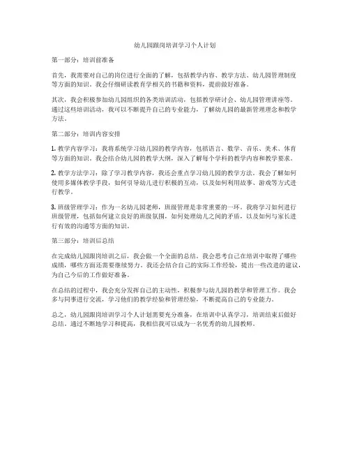 幼儿园跟岗培训学习个人计划