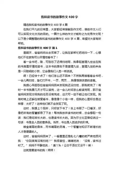 我和读书的故事作文400字