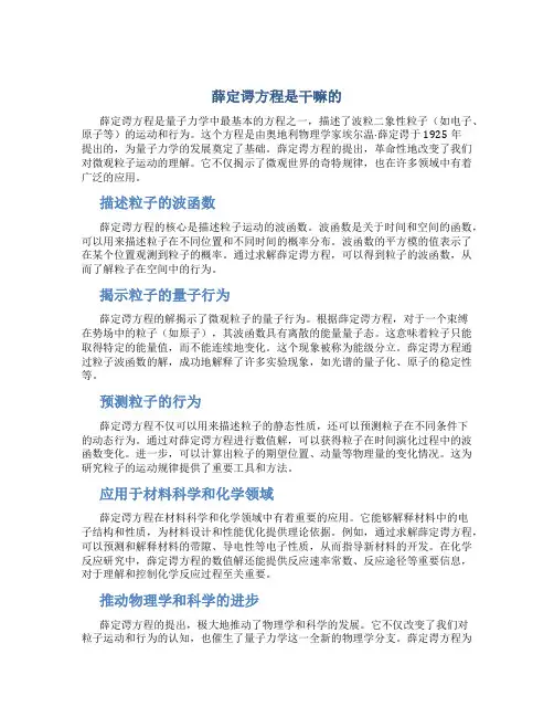 薛定谔方程是干嘛的
