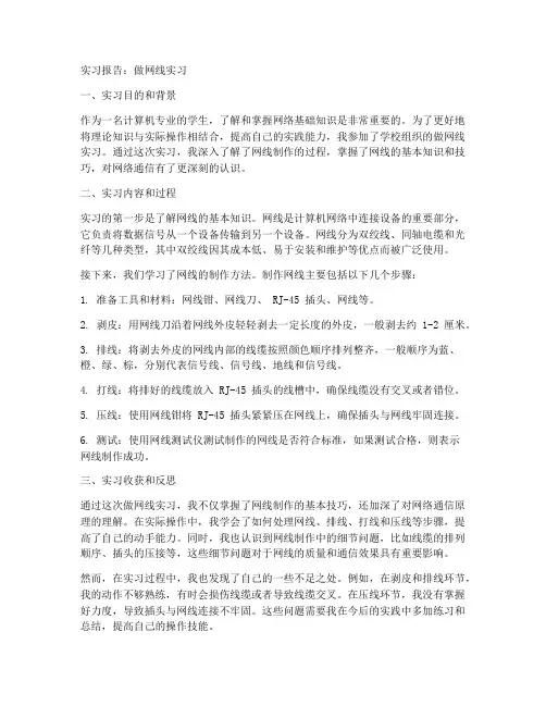 做网线实习报告