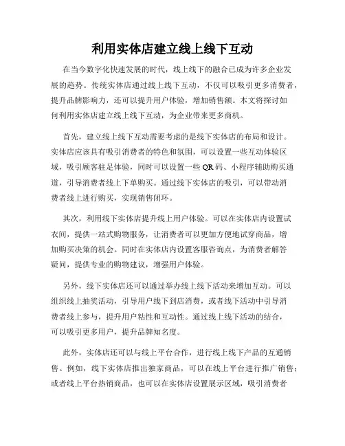 利用实体店建立线上线下互动