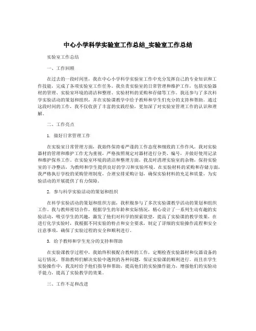 中心小学科学实验室工作总结_实验室工作总结
