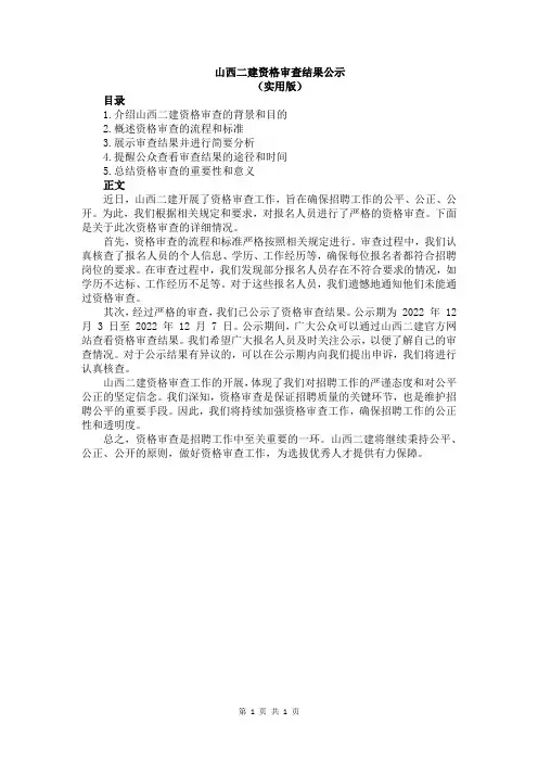 山西二建资格审查结果公示
