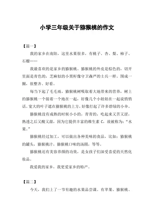 小学三年级关于猕猴桃的作文