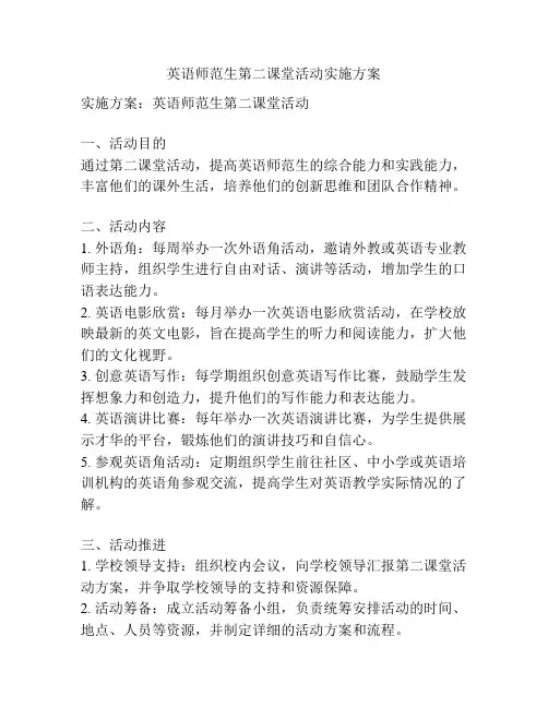 英语师范生第二课堂活动实施方案